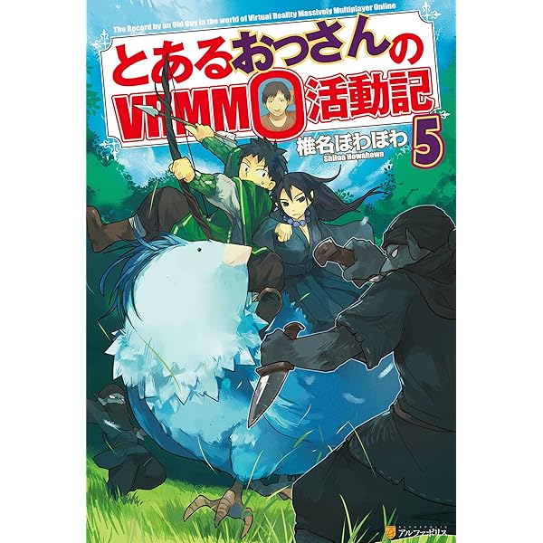 Amazon.co.jp: とあるおっさんのVRMMO活動記6 (アルファ